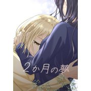 2か月の夢（ナンバーナイン） [電子書籍]