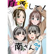 自重して！南さん（ナンバーナイン） [電子書籍]