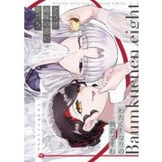 バウムクーヘンエイト（ナンバーナイン） [電子書籍]
