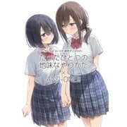 サークル「ユーリカ」百合アンソロジー たったひとつの地味なやりかた×AND-ONE！！（ナンバーナイン） [電子書籍]