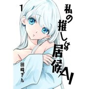 私の推しは居候AI 1（ナンバーナイン） [電子書籍]