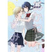 あかねとすみれ 1（ナンバーナイン） [電子書籍]