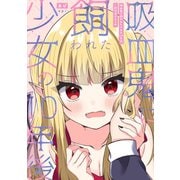吸血鬼に飼われた少女の10年後＋創作百合まとめ 1（ナンバーナイン） [電子書籍]