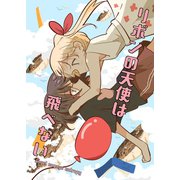 リボンの天使は飛べない（ナンバーナイン） [電子書籍]