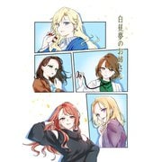白昼夢のお姉さん（ナンバーナイン） [電子書籍]