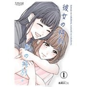 彼女の特別、私の特別。【単話配信】 Vol.1（ナンバーナイン） [電子書籍]