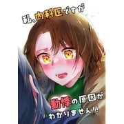 私、内科医ですが動悸の原因がわかりません！！ 1（ナンバーナイン） [電子書籍]