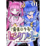 魔法少女ピンクブルー 【連載版】 第1話（ナンバーナイン） [電子書籍]