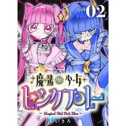 魔法少女ピンクブルー 【連載版】 第2話（ナンバーナイン） [電子書籍]