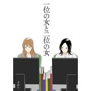 一位の女と二位の女（ナンバーナイン） [電子書籍]