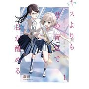 キスよりも君の音色で目が醒める【単行本版】 1巻（ナンバーナイン） [電子書籍]