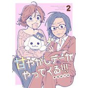 甘やかしデーがやってくる！！！ （2）（ナンバーナイン） [電子書籍]