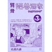 別冊陋巷酒家第3号（ナンバーナイン） [電子書籍]