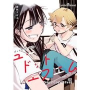 ユードットエフエム 3話 コネクティング・ザ・ドッツ（ナンバーナイン） [電子書籍]