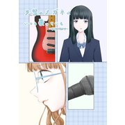 先輩のメガネはいつも曇っている ～overture～（ナンバーナイン） [電子書籍]