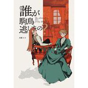 The Adventurer For Lady Margaret 1巻 誰が駒鳥逃がしたの？（ナンバーナイン） [電子書籍]