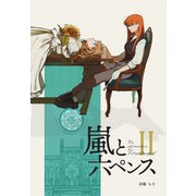 The Adventurer For Lady Margaret 2巻 嵐と六ペンス（ナンバーナイン） [電子書籍]