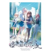 嘘から始まる恋の夏 IntroductionBook（ナンバーナイン） [電子書籍]