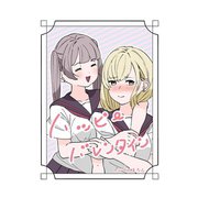 ハッピーバレンタイン 1（ナンバーナイン） [電子書籍]