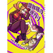 閑散期の終わり 1（ナンバーナイン） [電子書籍]