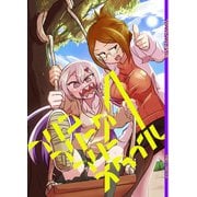 フリコフリークフリースタイル 1（ナンバーナイン） [電子書籍]