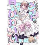 わたしのメイドがかわいい 総集編（ナンバーナイン） [電子書籍]