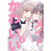 わたしのメイドがかわいい 1（ナンバーナイン） [電子書籍]