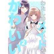 わたしのメイドがかわいい 2（ナンバーナイン） [電子書籍]