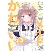 わたしのメイドがかわいい 3（ナンバーナイン） [電子書籍]