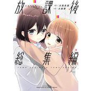 放課後総集編（ナンバーナイン） [電子書籍]