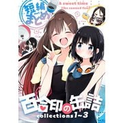 百合印の缶詰 Collections 1～3 短編まとめ（ナンバーナイン） [電子書籍]