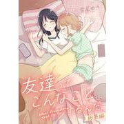 友達ってこんなことするんだ。総集編（ナンバーナイン） [電子書籍]