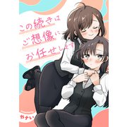 この続きはご想像にお任せします ─やナい創作百合再録集─（ナンバーナイン） [電子書籍]