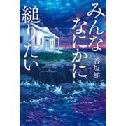 みんななにかに縋りたい（宝島社） [電子書籍]