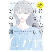 3分で切ない！ 泣きたい日に読む25の物語（宝島社） [電子書籍]