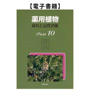 薬用植物 栽培と品質評価 Part10（薬事日報社） [電子書籍]