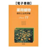 薬用植物 栽培と品質評価 Part11（薬事日報社） [電子書籍]