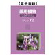 薬用植物 栽培と品質評価 Part12（薬事日報社） [電子書籍]