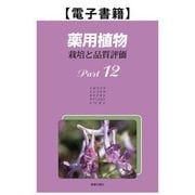 薬用植物 栽培と品質評価 Part12（薬事日報社） [電子書籍]