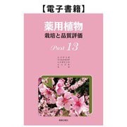 薬用植物 栽培と品質評価 Part13（薬事日報社） [電子書籍]