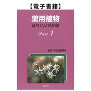 薬用植物 栽培と品質評価 Part1（薬事日報社） [電子書籍]