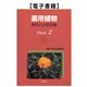 薬用植物 栽培と品質評価 Part2（薬事日報社） [電子書籍]