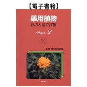 薬用植物 栽培と品質評価 Part2（薬事日報社） [電子書籍]