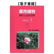 薬用植物 栽培と品質評価 Part3（薬事日報社） [電子書籍]