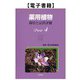薬用植物 栽培と品質評価 Part4（薬事日報社） [電子書籍]