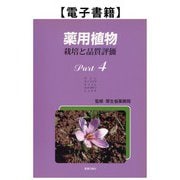 薬用植物 栽培と品質評価 Part4（薬事日報社） [電子書籍]