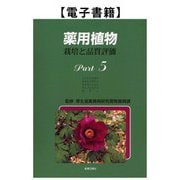薬用植物 栽培と品質評価 Part5（薬事日報社） [電子書籍]