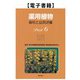 薬用植物 栽培と品質評価 Part6（薬事日報社） [電子書籍]