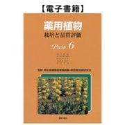 薬用植物 栽培と品質評価 Part6（薬事日報社） [電子書籍]