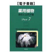 薬用植物 栽培と品質評価 Part7（薬事日報社） [電子書籍]